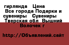 гирлянда › Цена ­ 1 963 - Все города Подарки и сувениры » Сувениры   . Тверская обл.,Вышний Волочек г.